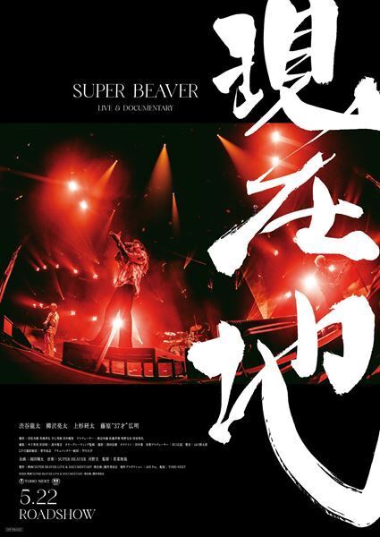 SUPER BEAVER、ライブ＆ドキュメンタリー映画のポスター公開　武道館ライブ会場にも掲出