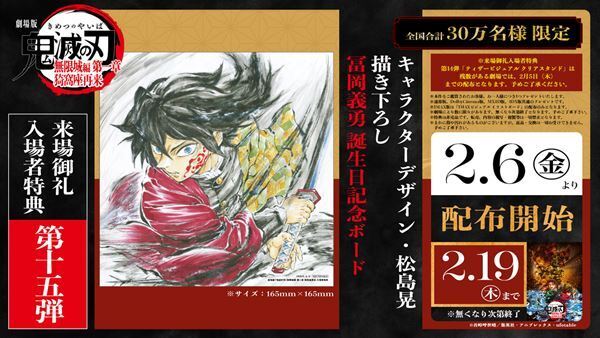 冨岡義勇の誕生日記念！ 劇場版『鬼滅の刃』無限城編、入場者特典第15弾でスペシャルボードを配布