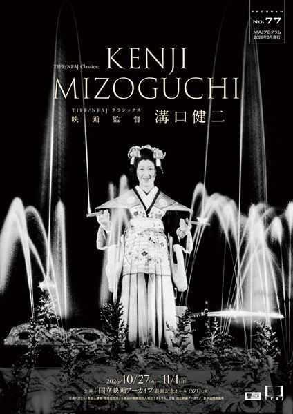 『第39回東京国際映画祭』溝口健二特集、アニメーション特別シンポジウム、映画教室10周年特別企画の実施が決定