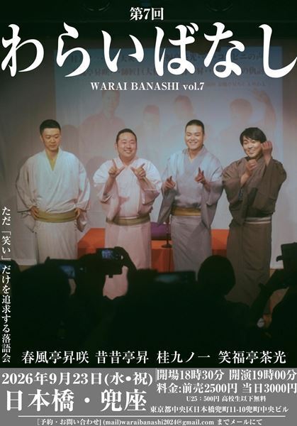 東西若手4人による“笑える噺”に特化した公演『わらいばなし〜ただ笑いだけを追求する落語会〜』