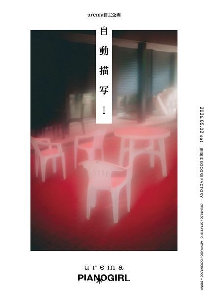 urema、新曲「枯れた脳」配信開始　5月2日にはピアノガールを迎えて自主企画を開催
