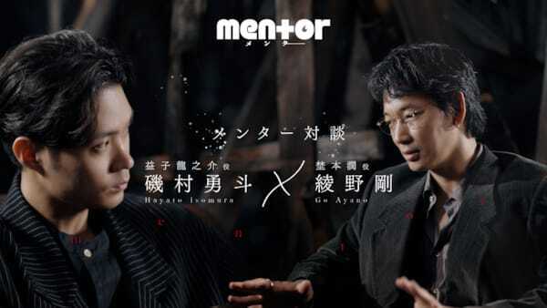 第2弾は「磯村勇斗×綾野剛」映画『mentor』スペシャル企画「メンター対談」本日公開