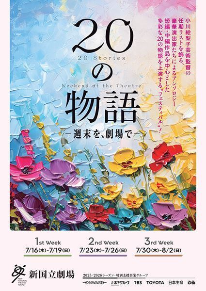 新国立劇場「20の物語－週末を、劇場で－」開幕　小川絵梨子芸術監督「皆様に届く“物語の花束”となることを願って」