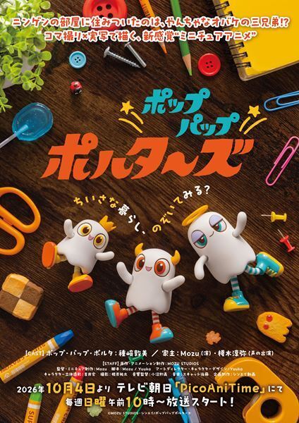 ミニチュア作家Mozu監督作『ポップパップポルターズ』がYouTubeで毎週無料配信決定