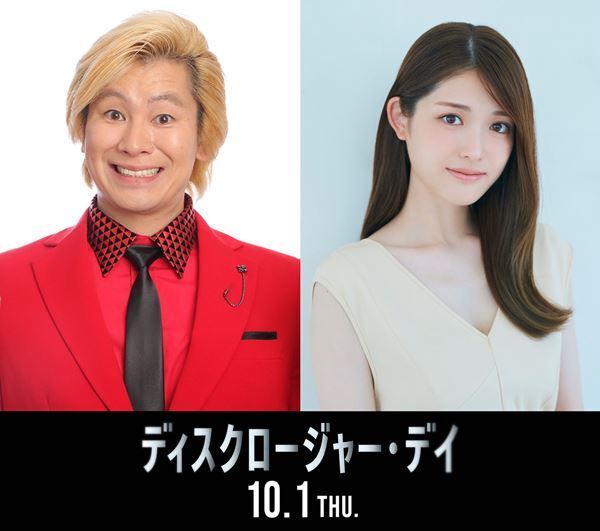 映画『ディスクロージャー・デイ』オフィシャルメッセンジャーにカズレーザー＆松村沙友理が就任