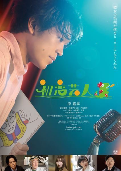 timelesz原嘉孝の初主演映画『初恋芸人』山寺宏一ナレーションの予告編＆劇場用ポスタービジュアル公開