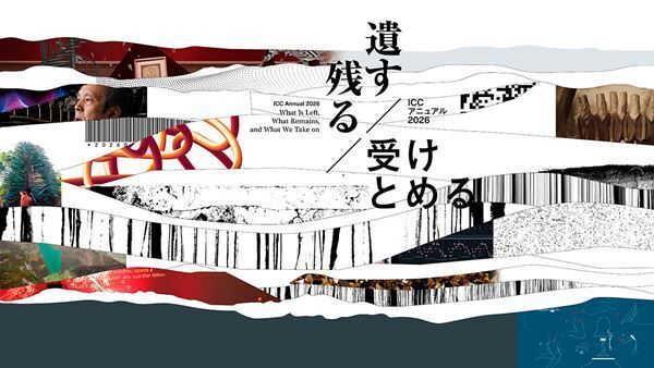 『ICC アニュアル 2026　遺す／残る／受けとめる』6月20日（土）から　歴史と技術、メディアとの関係を問い直す