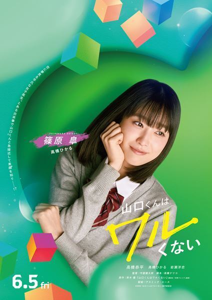 高橋恭平主演『山口くんはワルくない』ヒロインに髙橋ひかる、ライバル役に岩瀬洋志が決定