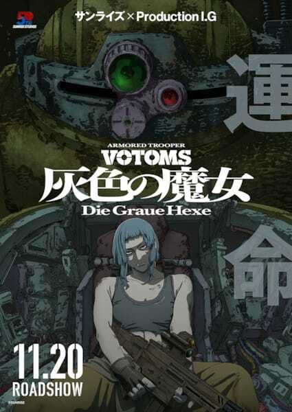 中島美嘉×高見沢俊彦がタッグ！『装甲騎兵ボトムズ 灰色の魔女』主題歌流れる予告映像公開