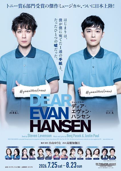 柿澤勇人＆吉沢亮主演『ディア・エヴァン・ハンセン』メインビジュアル＆撮影時のビハインド映像が公開