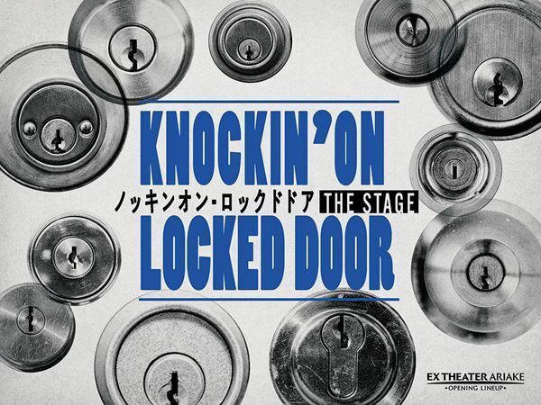 上田竜也×川島如恵留が最強バディに！ 人気ミステリー『ノッキンオン・ロックドドア』初舞台化決定