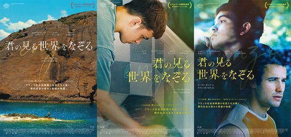 カンヌ選出作『君の見る世界をなぞる』アザーポスター3種が解禁　川和田恵真、坂口涼太郎、和田彩花の絶賛コメントも