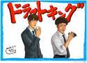 原作者がムロツヨシと宮沢氷魚を描き下ろした『ドラフトキング』スペシャルイラスト公開　新たな場面写真も
