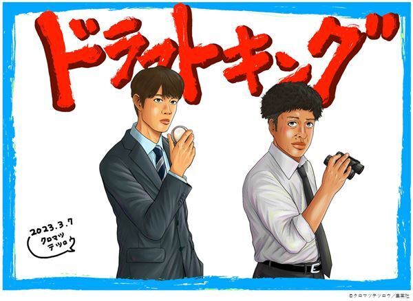 原作者がムロツヨシと宮沢氷魚を描き下ろした『ドラフトキング』スペシャルイラスト公開　新たな場面写真も