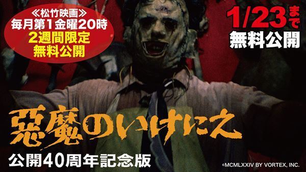 『悪魔のいけにえ』全編が無料公開に！ 上映中止が続出した伝説のホラー映画