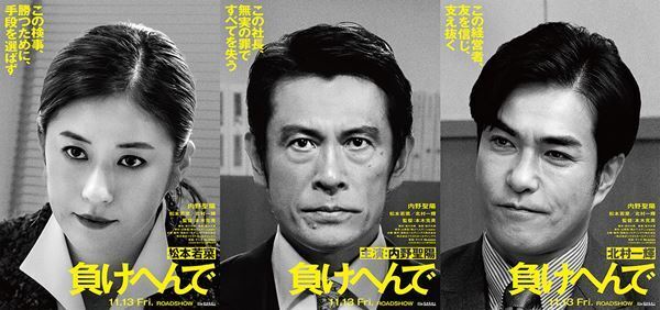 内野聖陽、松本若菜、北村一輝が出演　実際の事件をもとにした『負けへんで』映画化決定