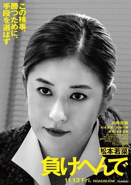 内野聖陽、松本若菜、北村一輝が出演　実際の事件をもとにした『負けへんで』映画化決定