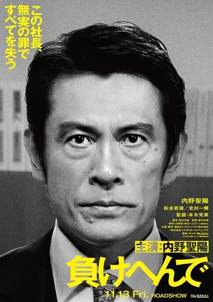 内野聖陽、松本若菜、北村一輝が出演　実際の事件をもとにした『負けへんで』映画化決定