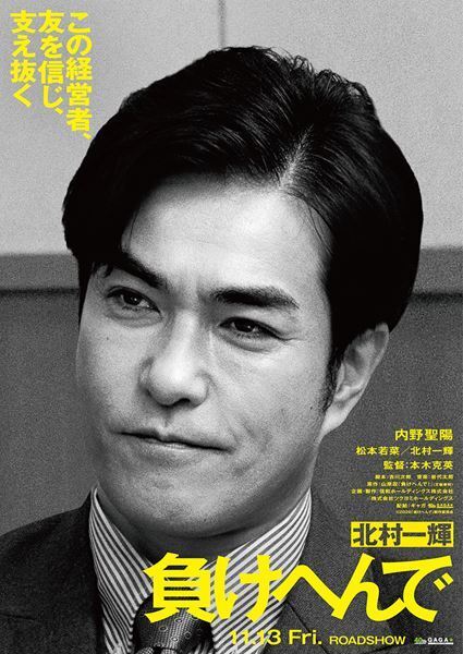 内野聖陽、松本若菜、北村一輝が出演　実際の事件をもとにした『負けへんで』映画化決定