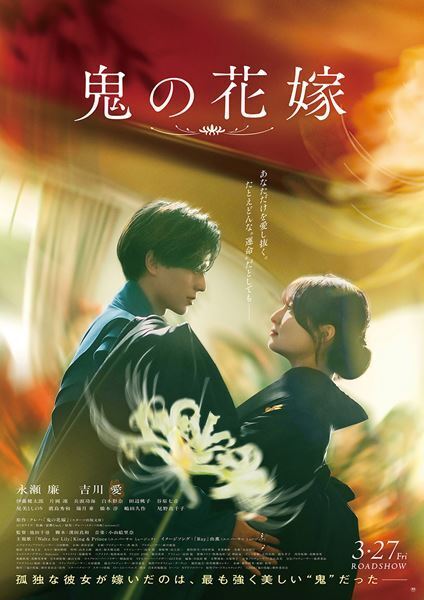 King & Prince新曲が主題歌に！ 永瀬廉×吉川愛『鬼の花嫁』本予告映像公開