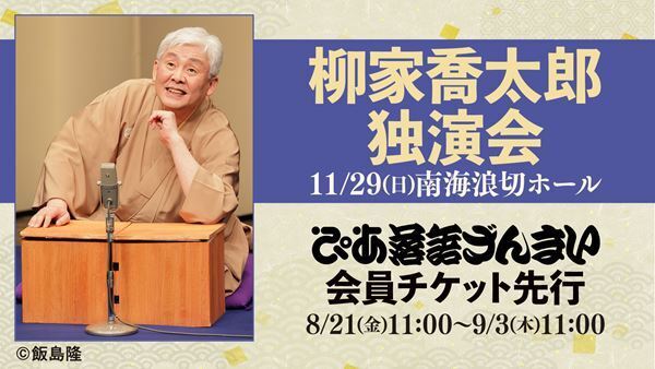 岸和田で毎年恒例の『柳家喬太郎 独演会』ぴあ落語ざんまい会員先行受付がスタート
