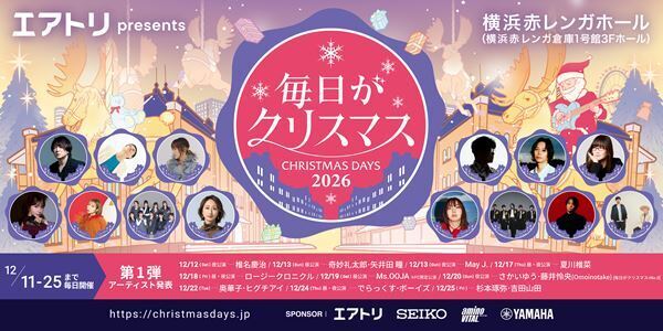 『毎日がクリスマス 2026』過去最長15日間開催　第1弾に奇妙礼太郎、矢井田瞳、May J.、藤井怜央、ヒグチアイら