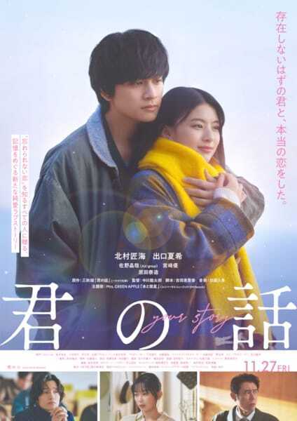 主題歌はMrs. GREEN APPLEの書き下ろし曲「本と彗星」 映画『君の話』本予告編解禁