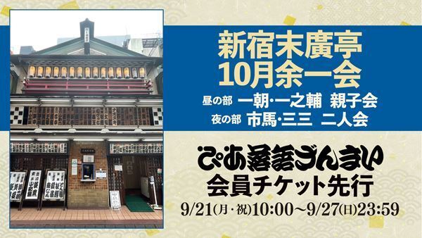 一朝、一之輔、市馬、三三の4人が出演『新宿末廣亭10月余一会』ぴあ落語ざんまいで会員先行受付間もなくスタート