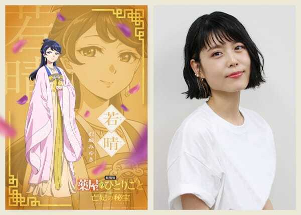 『劇場版 薬屋のひとりごと』沢城みゆき＆見上愛が新キャストに！ キャラPV第4弾も解禁