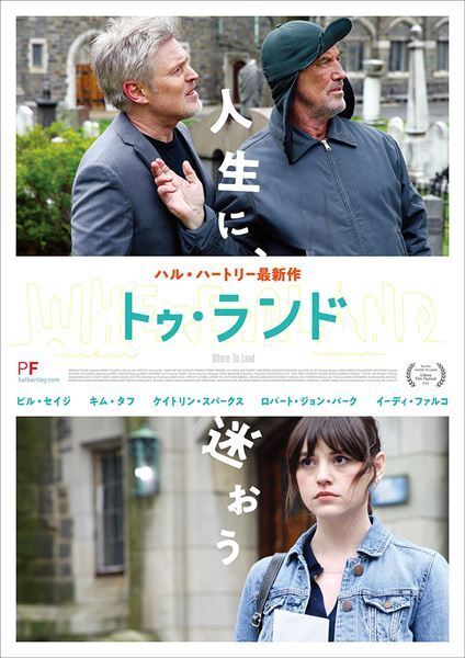 ハル・ハートリー監督が11年ぶりの新作『トゥ・ランド』に込めた想い　日本のファンへのメッセージが到着