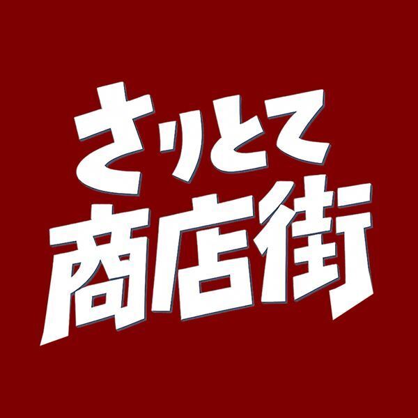 森山直太朗 最新MV「さりとて商店街」公開  全国ツアー東京＆大阪追加公演発表  本人出演の“商店街”をテーマとした ポッドキャスト番組もスタート　