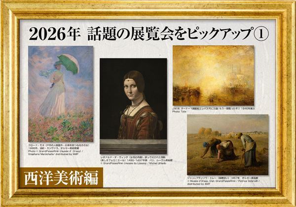 2026年 話題の展覧会をピックアップ①【西洋美術編】