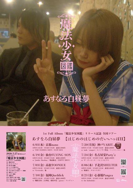 【あすなろ白昼夢 × the dadadadys 座談会】夢が現実に！全国ツアーファイナルで初のツーマン実現へ「親に報告するほどうれしかった」── 愛と音楽で繋がる2バンドの本音に迫る