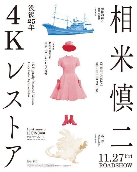 相米慎二監督の代表作3本が4Kデジタル化！ ヴェネチア国際映画祭で 『魚影の群れ』のワールドプレミア上映を実施