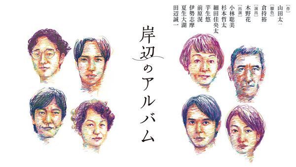 舞台『岸辺のアルバム』9月WOWOWで放送決定　小林聡美と木野花よりコメント到着