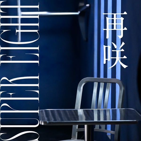 SUPER EIGHT、新曲「再咲」配信開始　主演ドラマ主題歌のMVもプレミア公開