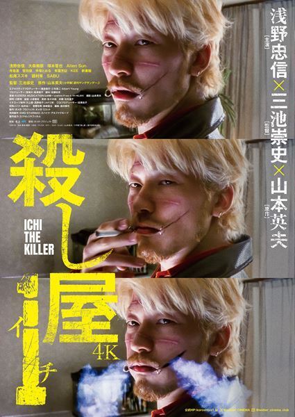 伝説のバイオレンス映画『殺し屋1』4Kで復活！ 浅野忠信の“裂けた口”最新ビジュアル＆場面写真公開