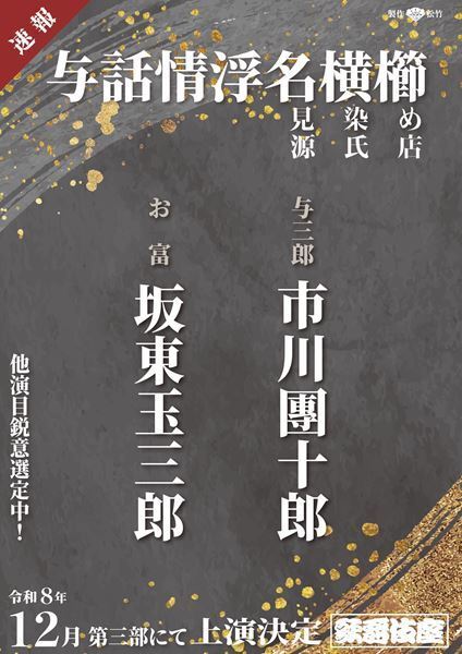 坂東玉三郎×市川團十郎では11年ぶり！ 世話物の名作『与話情浮名横櫛』12月歌舞伎座で上演