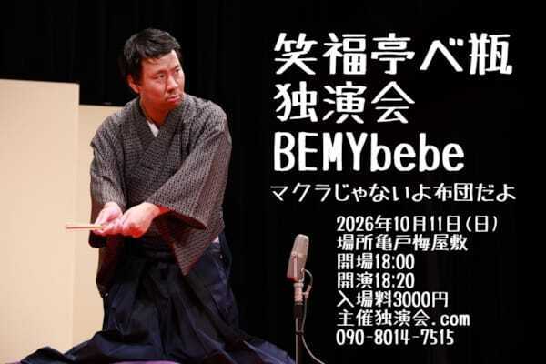 終わらないトークが際立つ『笑福亭べ瓶独演会～BEMYbebeマクラじゃなくて布団だよ～』