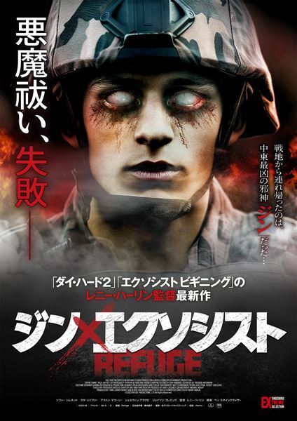 『ダイ・ハード2』『クリフハンガー』のレニー・ハーリン監督最新作『ジン×エクソシスト』11月公開