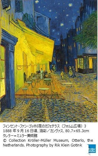 上野の森美術館で『大ゴッホ展』がいよいよ開幕　アルル時代の傑作《夜のカフェテラス》が20年ぶり来日！