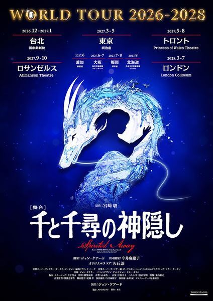 舞台『千と千尋の神隠し』過去最大規模のワールドツアー決定　日本5都市ほか台北、トロント、ロサンゼルス、ロンドンで上演