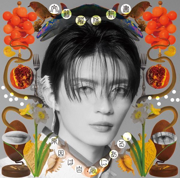 原因は自分にある。 新作EP『文藝解体新書』詳細解禁　全9形態のジャケ写を一挙公開