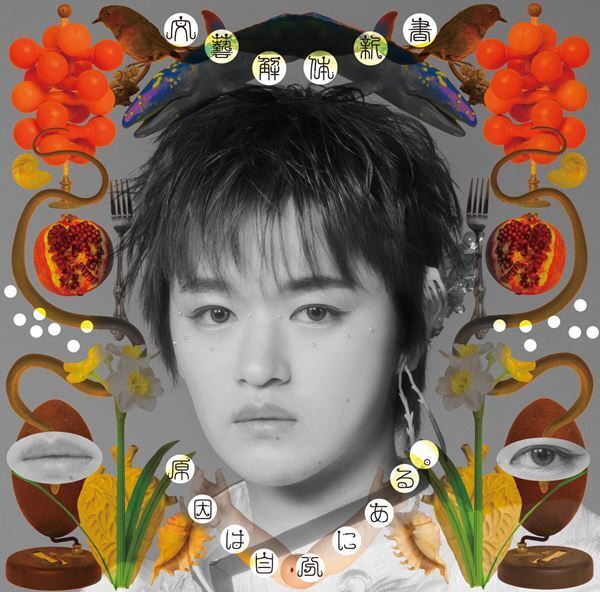 原因は自分にある。 新作EP『文藝解体新書』詳細解禁　全9形態のジャケ写を一挙公開