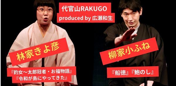 古典派の逸材と女性新作派のホープの競演『代官山RAKUGO きよ彦＆小ふね二人会再び！』
