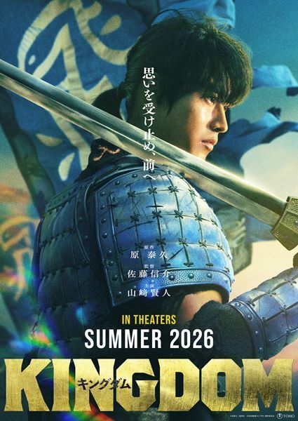 映画『キングダム』続編が2026年夏に公開決定　甲冑を着用した信の姿を写したスーパーティザービジュアル公開