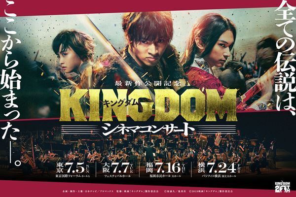 映画『キングダム』がフルオーケストラで蘇る！ 全国4都市で初のシネマコンサート開催