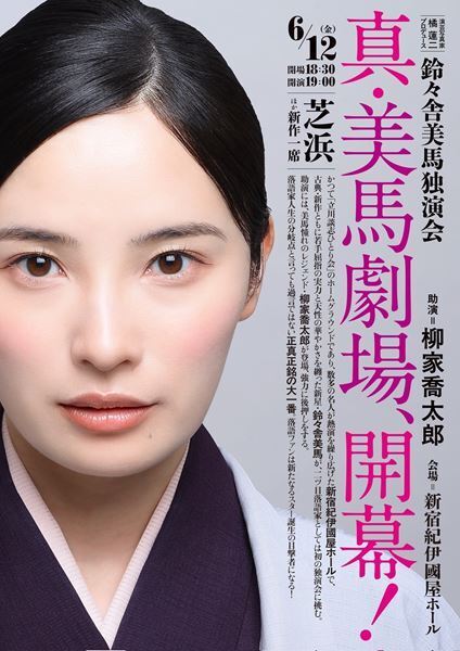 二ツ目初の快挙！ 鈴々舎美馬の独演会『真・美馬劇場、開幕！』6月紀伊國屋ホールで開催決定