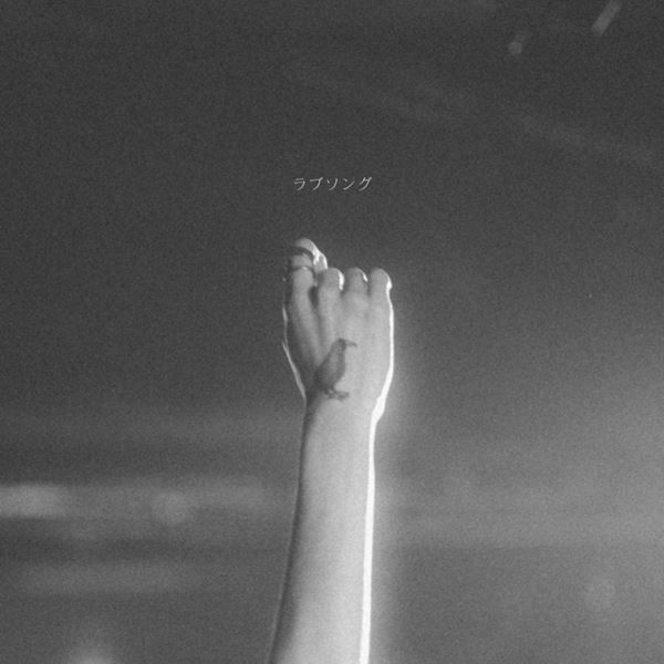つきみ、新曲「ラブソング」本日リリース　今作れる最大限、そして等身大の紛れもないラブソングが誕生