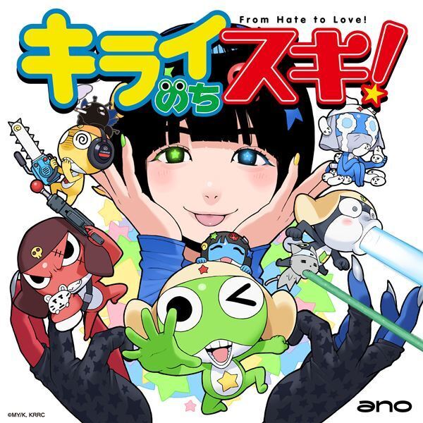 ano、新曲「キライのちスキ！」がTVアニメ『ケロロ軍曹☆』OPテーマに決定　CDリリース＆先行配信も